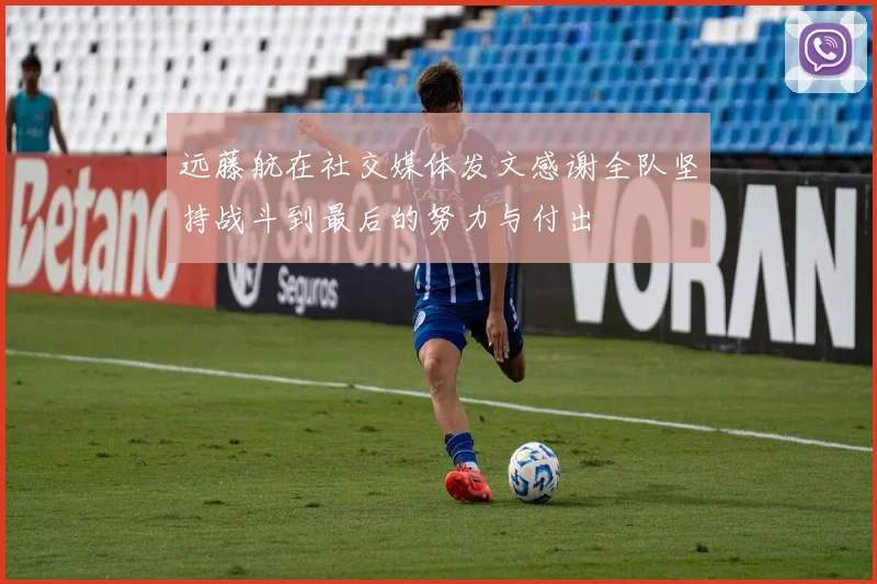 远藤航在社交媒体发文感谢全队坚持战斗到最后的努力与付出