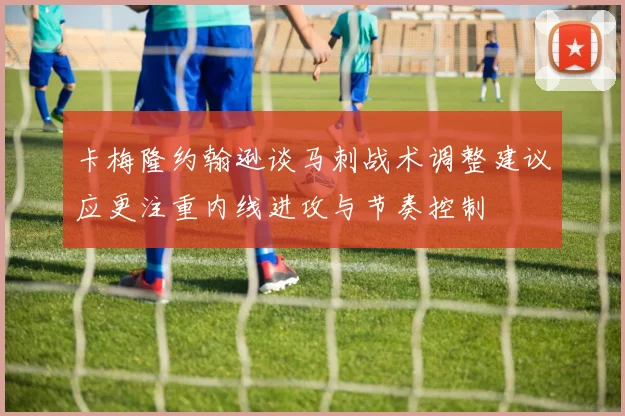 卡梅隆约翰逊谈马刺战术调整建议应更注重内线进攻与节奏控制