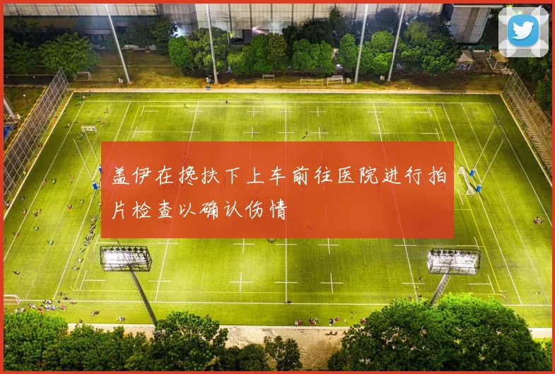 盖伊在搀扶下上车前往医院进行拍片检查以确认伤情