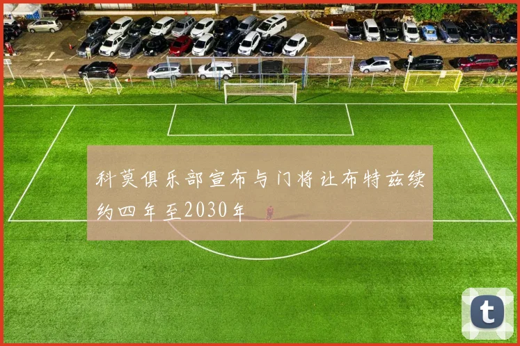 科莫俱乐部宣布与门将让布特兹续约四年至2030年