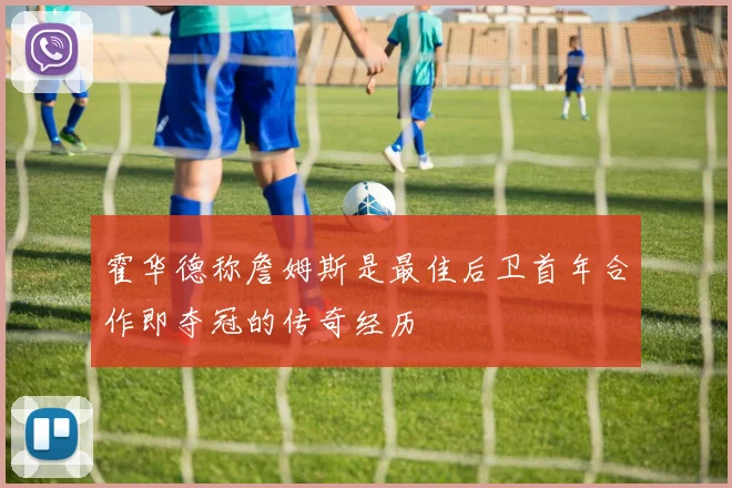 霍华德称詹姆斯是最佳后卫首年合作即夺冠的传奇经历