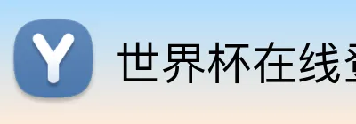 世界杯在线登录入口 logo